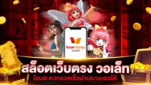 ฝากถอนวอเลทผ่าน TrueMoney Wallet